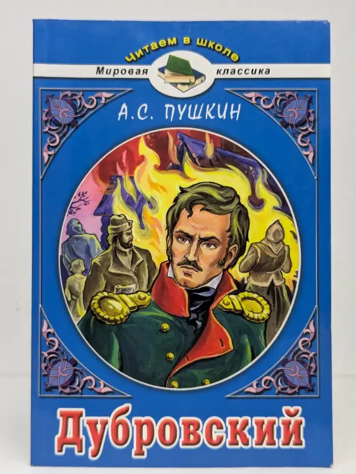 Дубровский