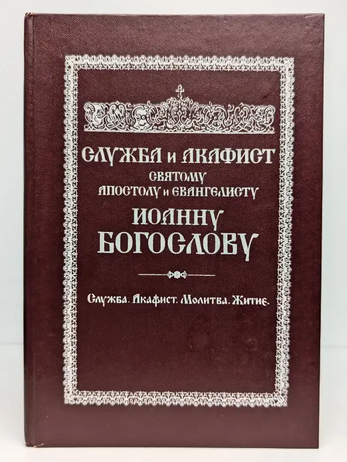 Служба и акафист святому апостолу и евангелисту Иоанну