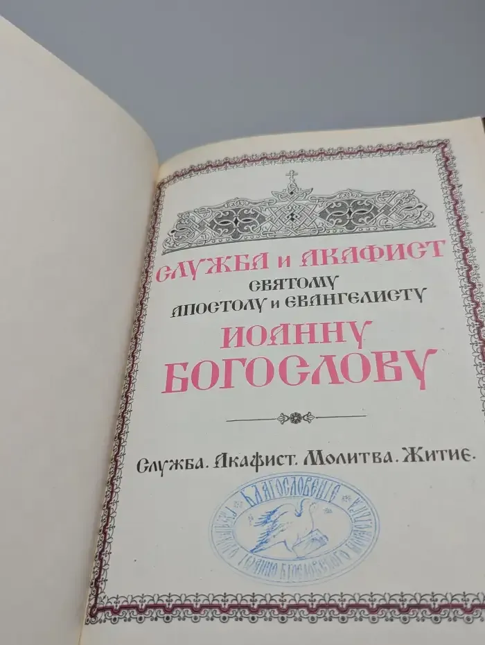 Служба и акафист святому апостолу и евангелисту Иоанну