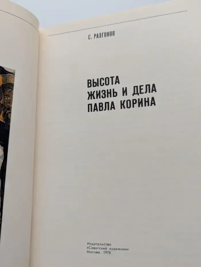 Высота. Жизнь и дела Павла Корина