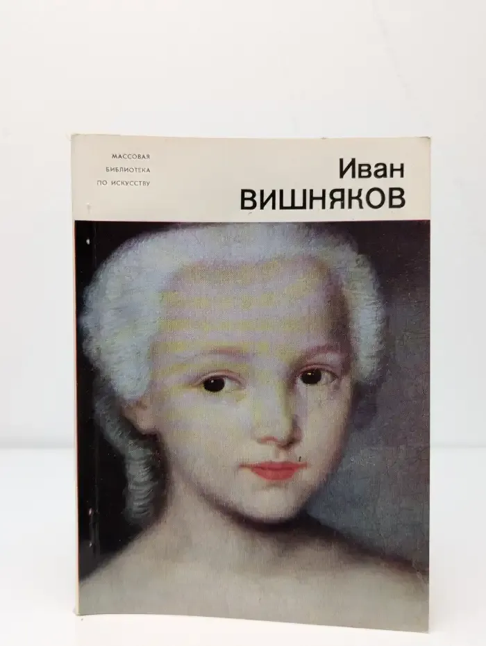 Иван Вишняков
