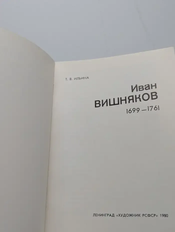 Иван Вишняков
