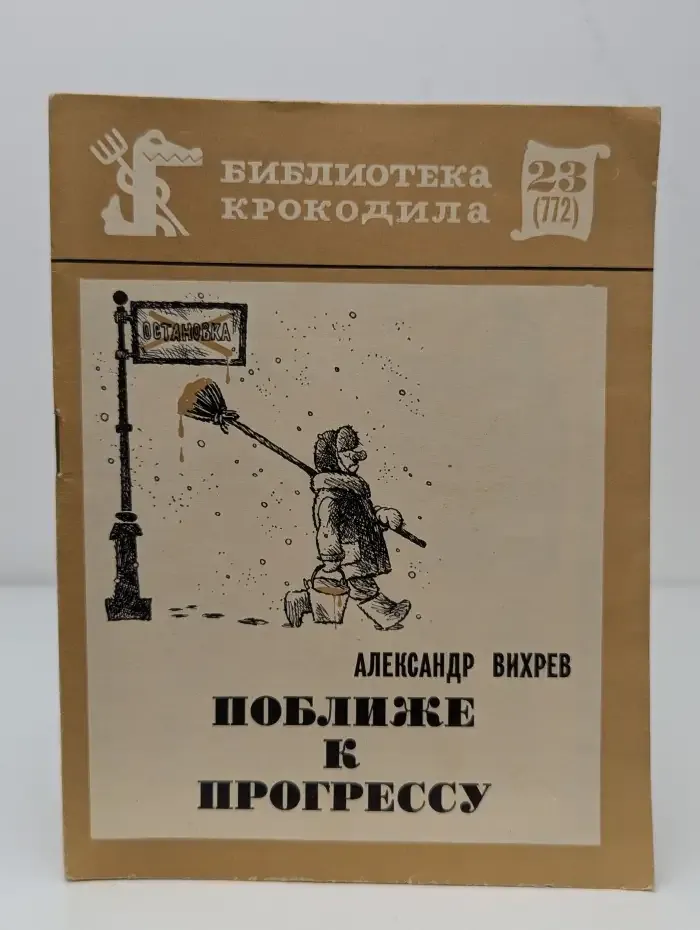 Библиотека крокодила №23. Поближе к прогрессу