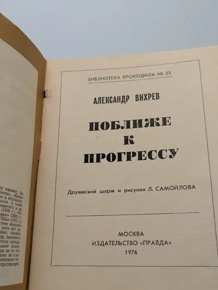 Библиотека крокодила №23. Поближе к прогрессу