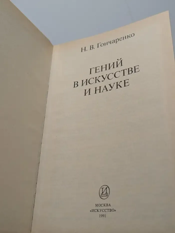 Гений в искусстве и науке