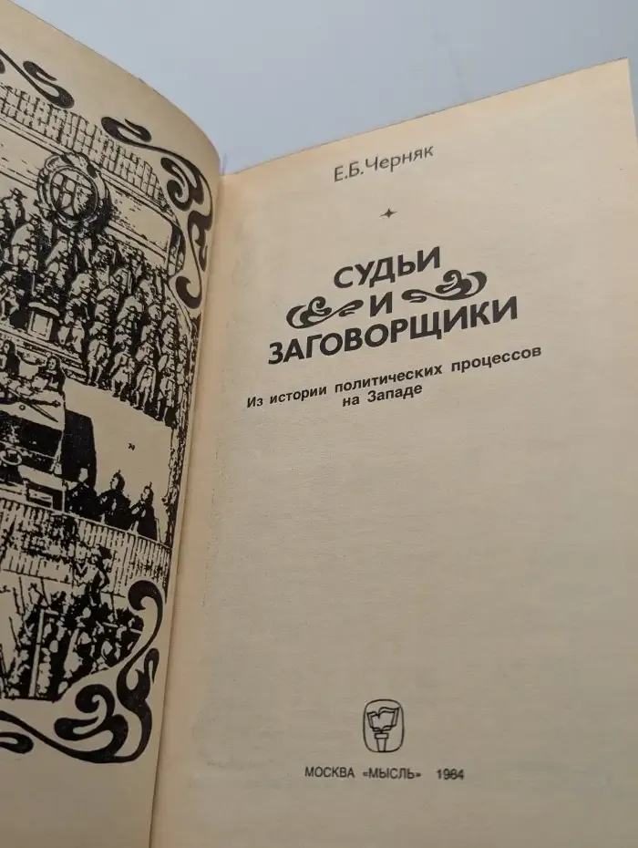 Судьи и заговорщики