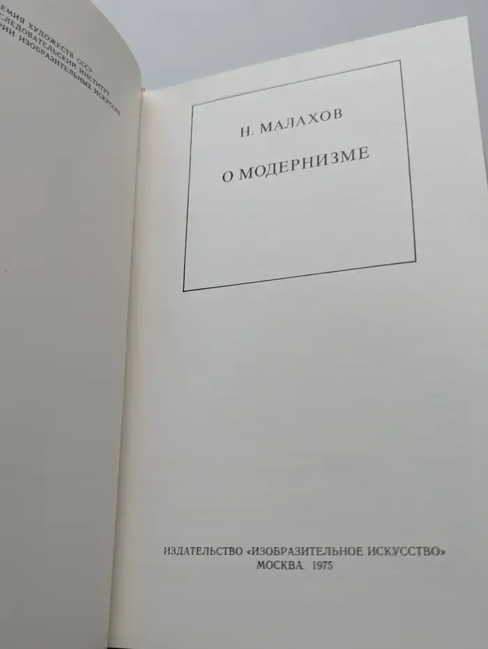 О модернизме