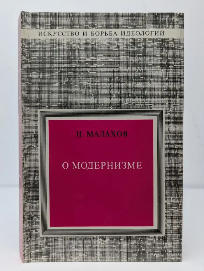 О модернизме