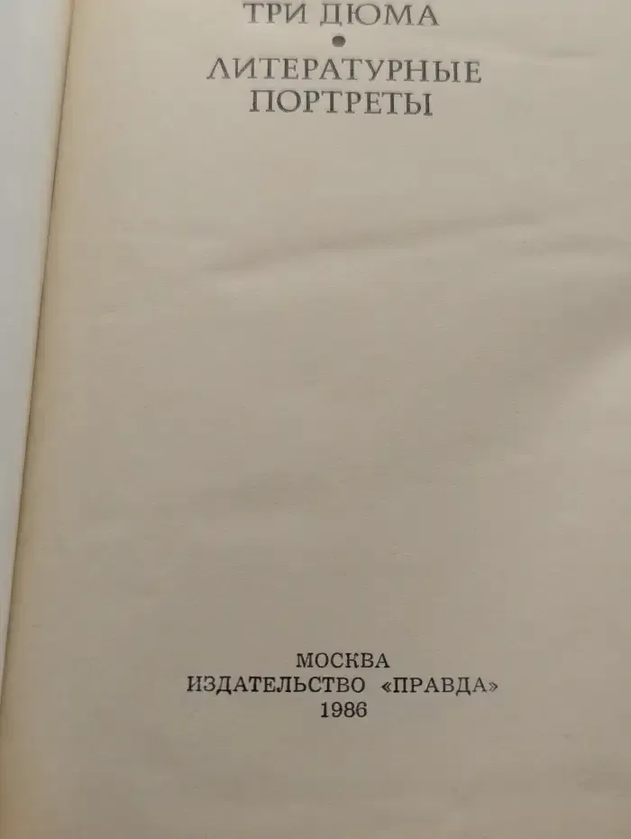 Три Дюма. Литературные портреты