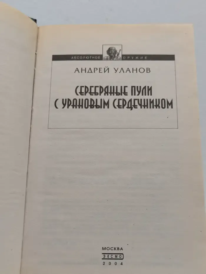 Серебряные пули с урановым сердечником