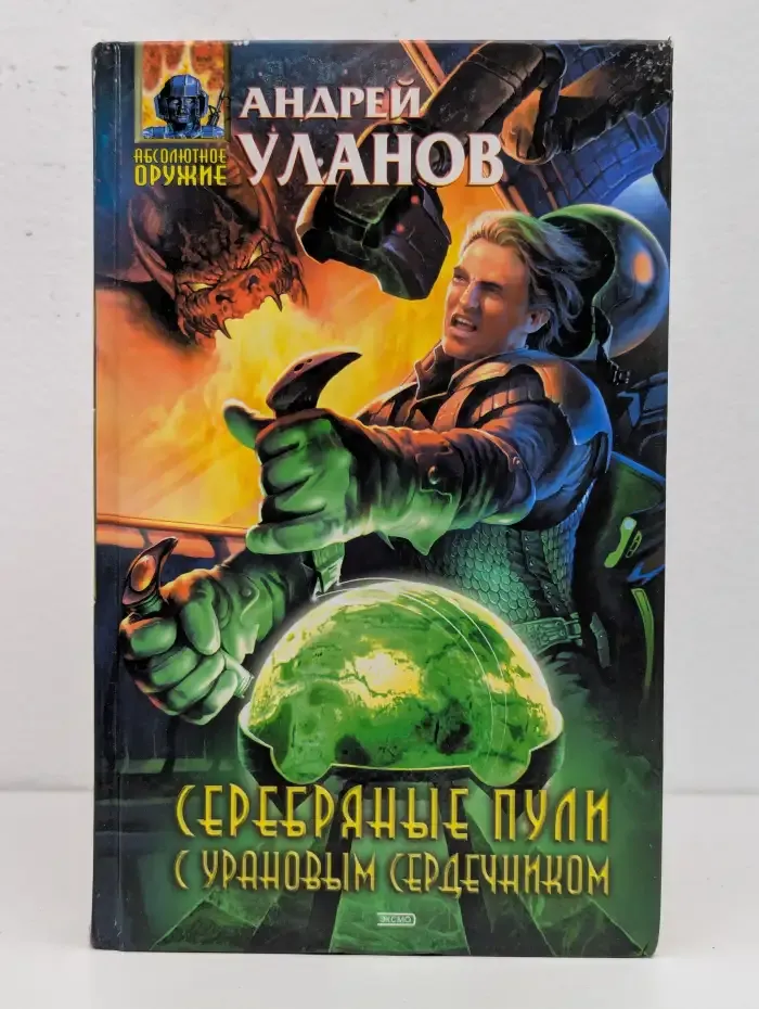 Серебряные пули с урановым сердечником