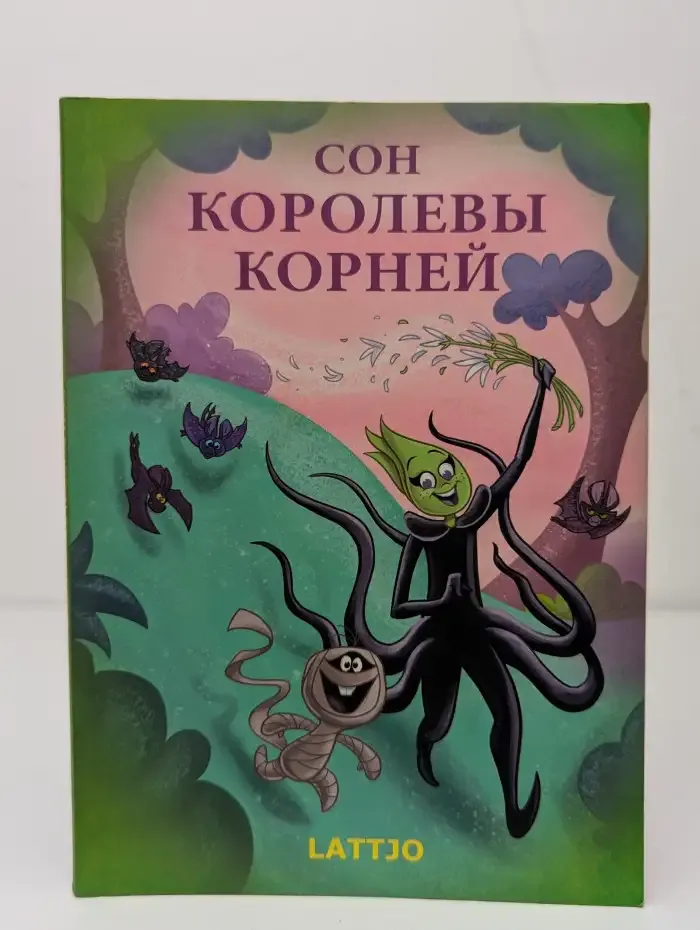 Сон королевы корней