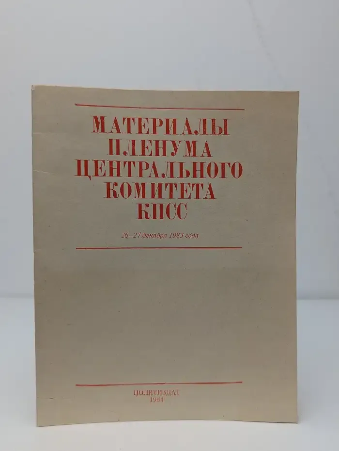 Материалы пленума Центрального комитета КПСС