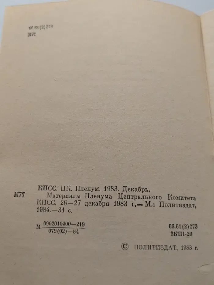 Материалы пленума Центрального комитета КПСС