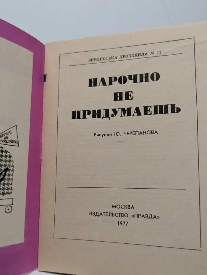 Библиотека крокодила №17. Нарочно не придумаешь