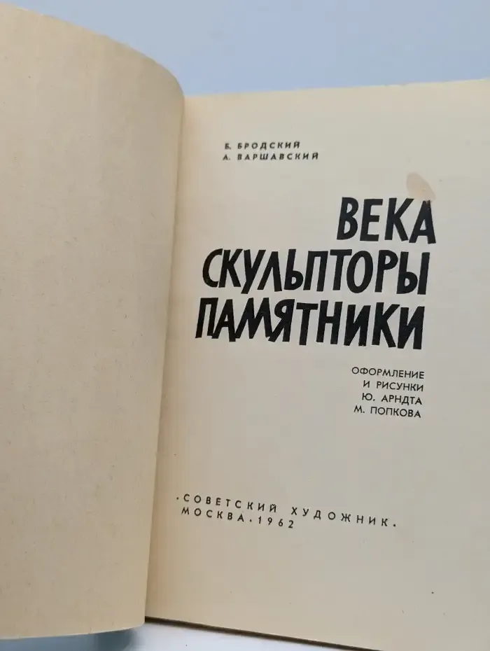 Века. Скульпторы. Памятники