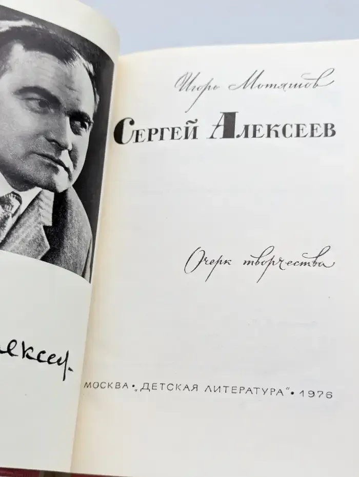 Сергей Алексеев. Очерк творчества