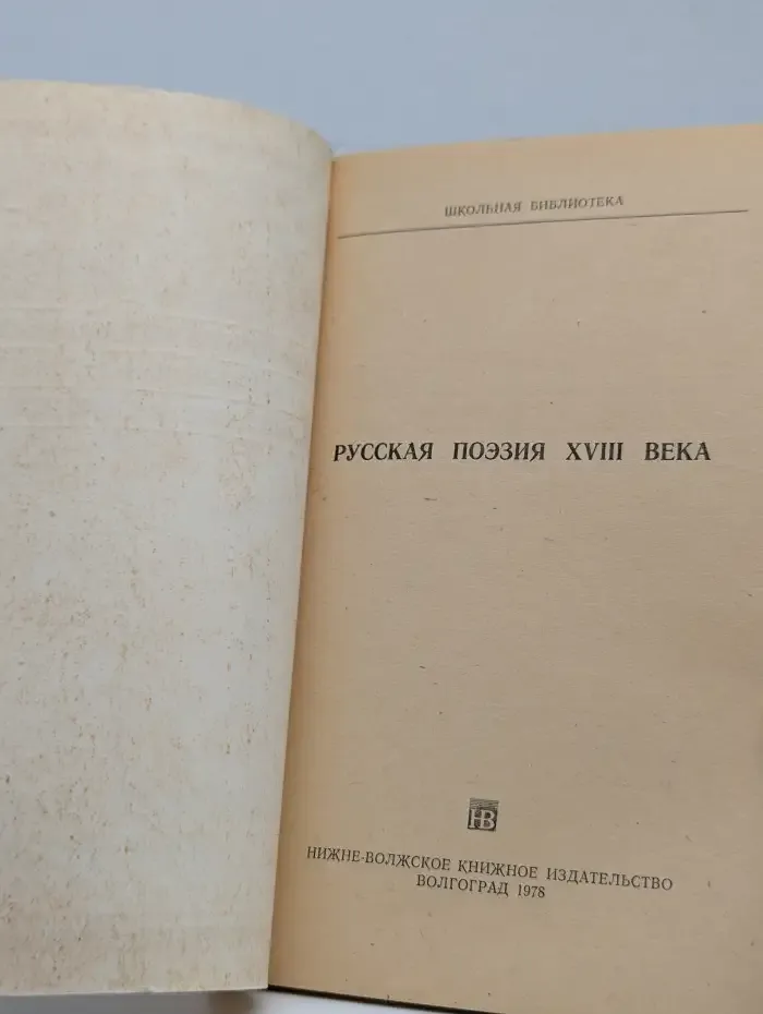 Русская поэзия XVIII века