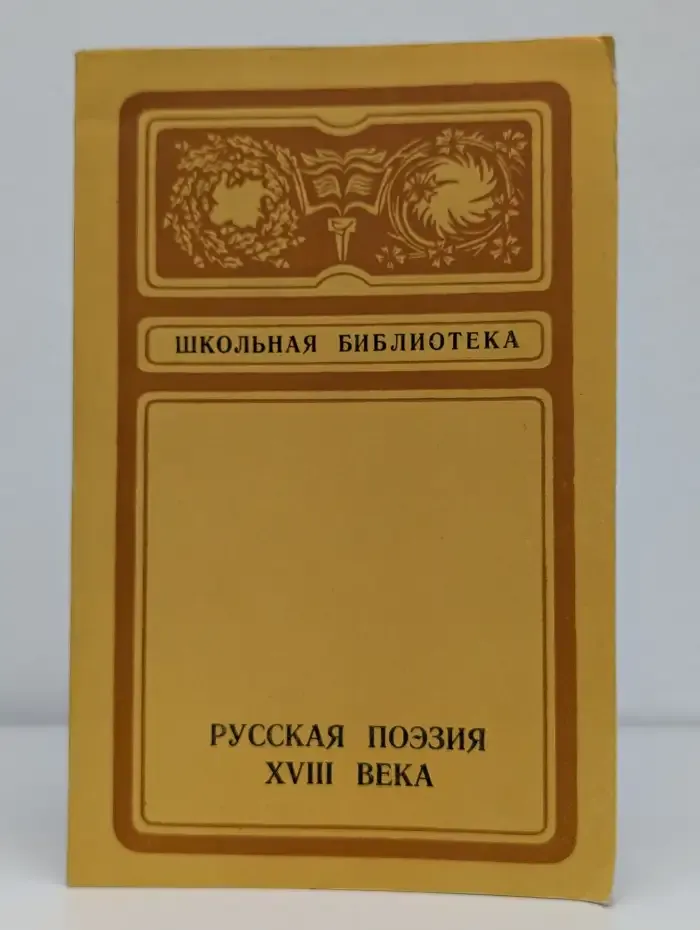 Русская поэзия XVIII века