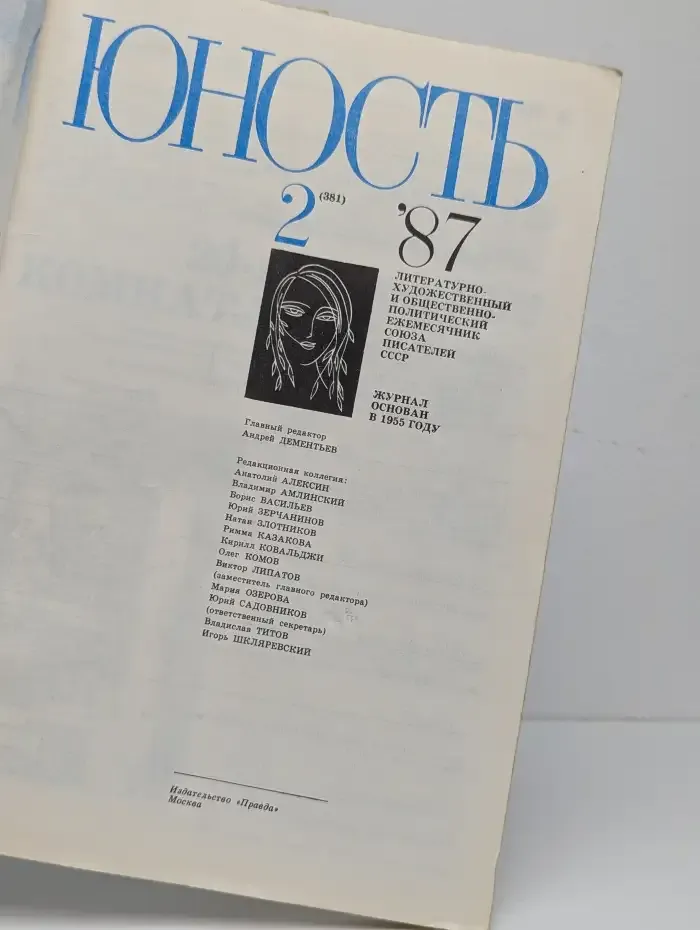 Юность №2, 1987