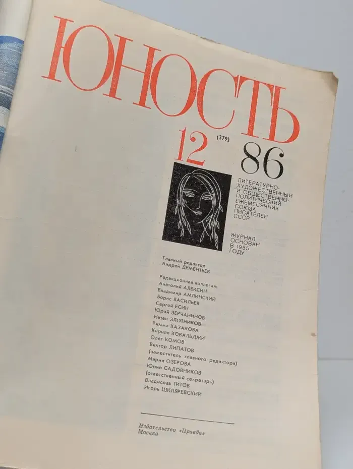 Юность №12, 1986