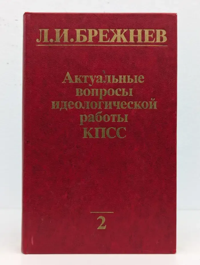 Актуальные вопросы идеологической работы КПСС. Том 2