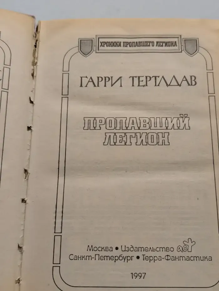 Пропавший легион