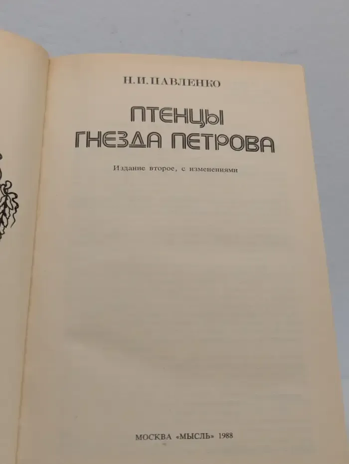 Птенцы гнезда Петрова