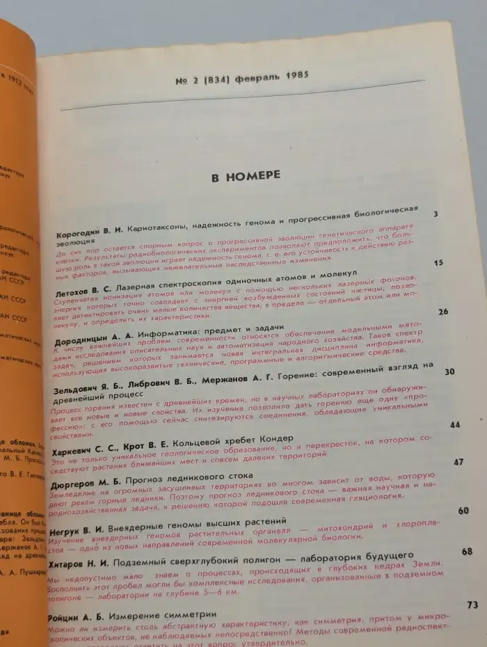 Природа №2, 1985