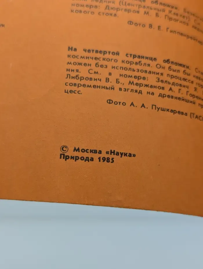 Природа №2, 1985