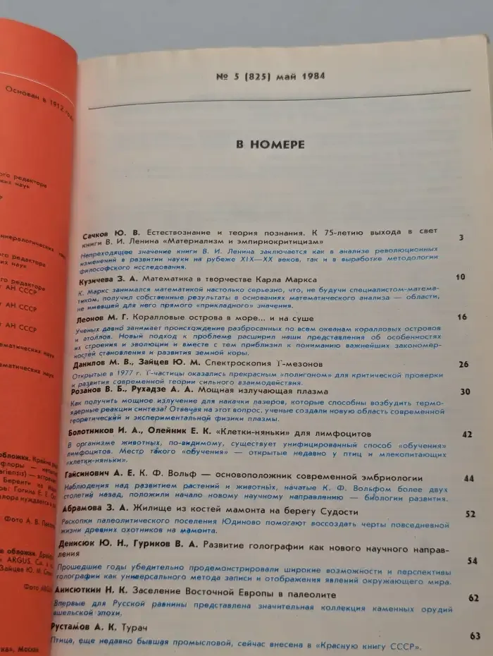 Природа №5, 1984