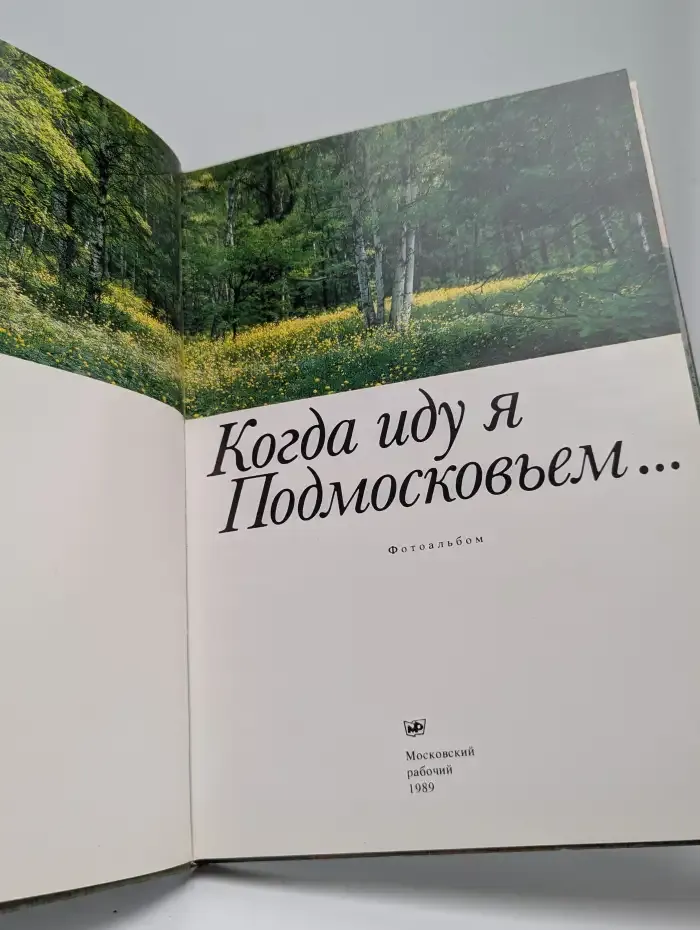 Когда иду я Подмосковьем. Фотоальбом