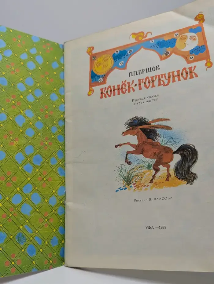 Конек-горбунок