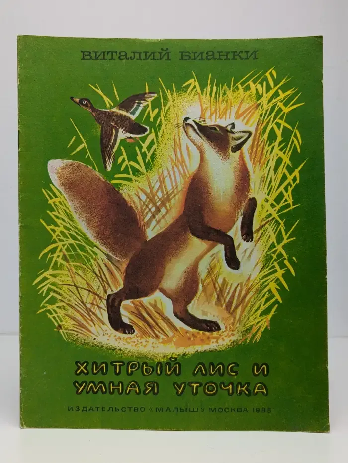 Хитрый лис и умная уточка. Книжка-картинка