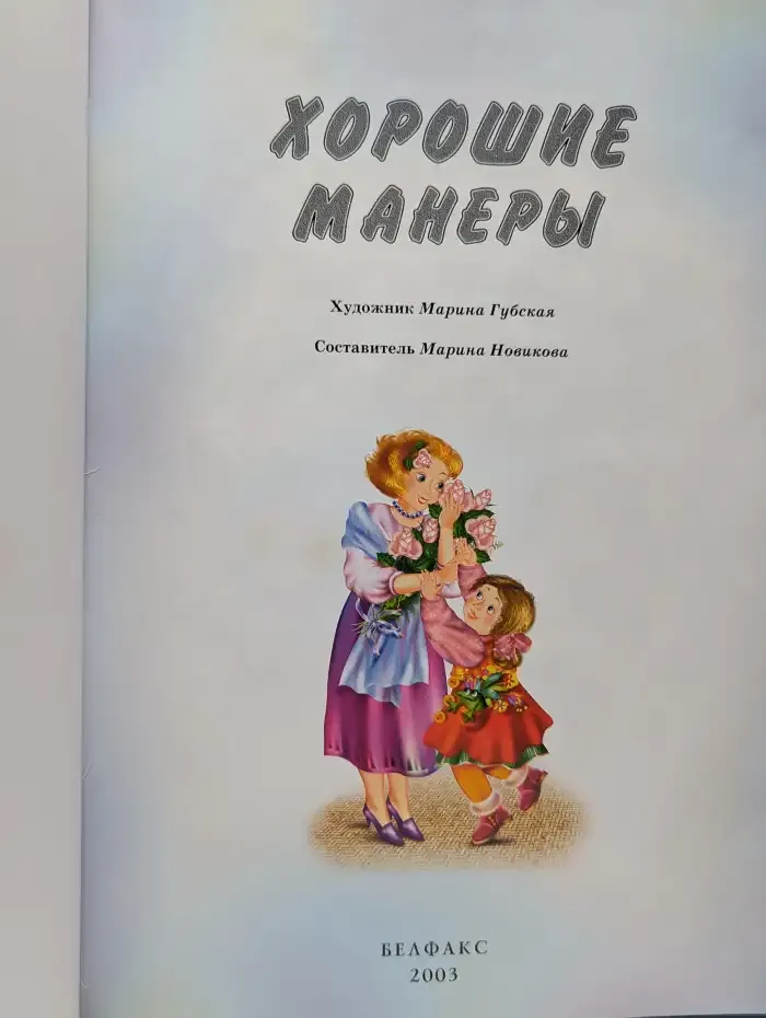 Хорошие манеры