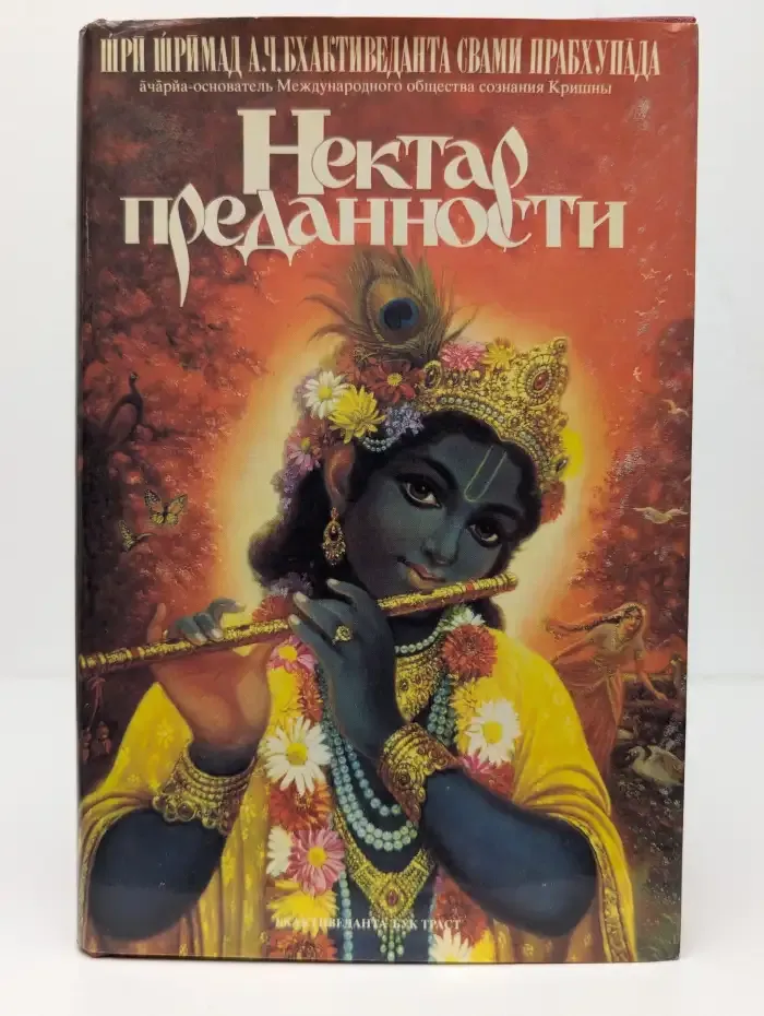 Нектар преданности