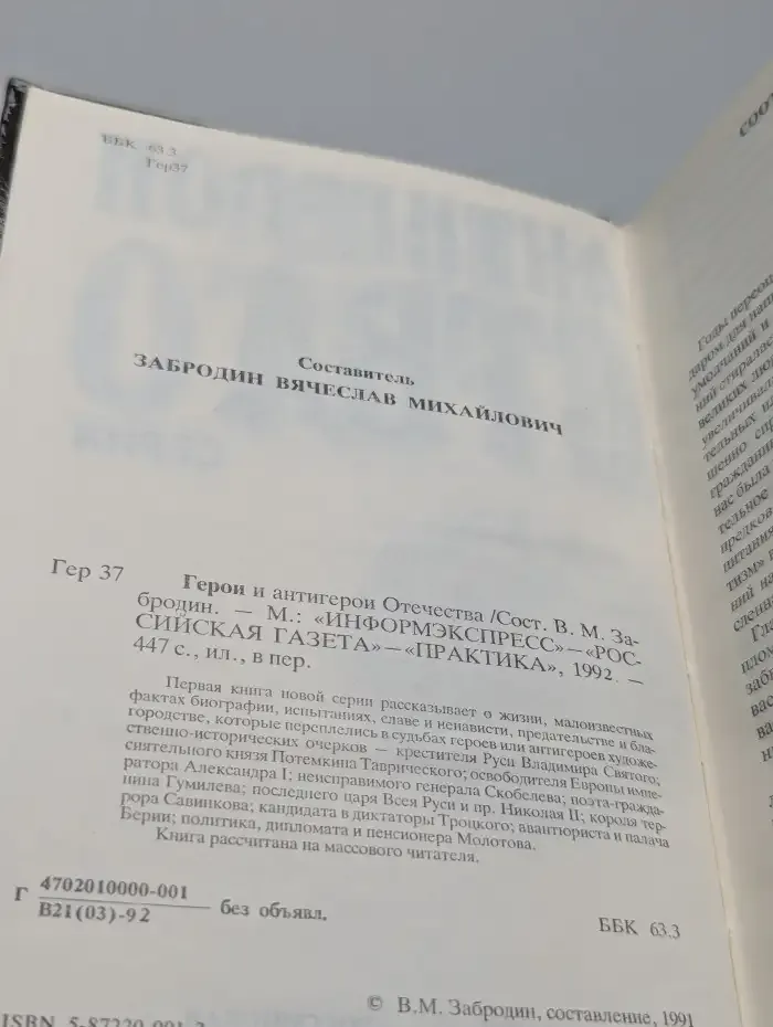 Герои и антигерои Отечества