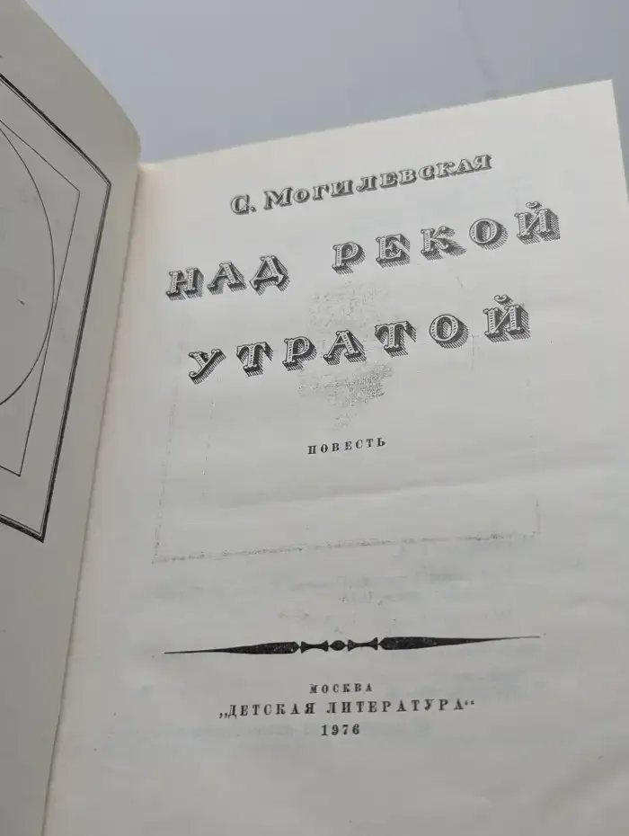 Над рекой Утратой