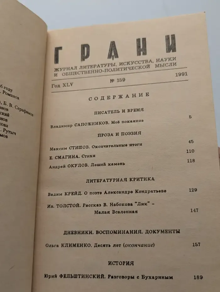 Грани (GRANI) №159, 1991