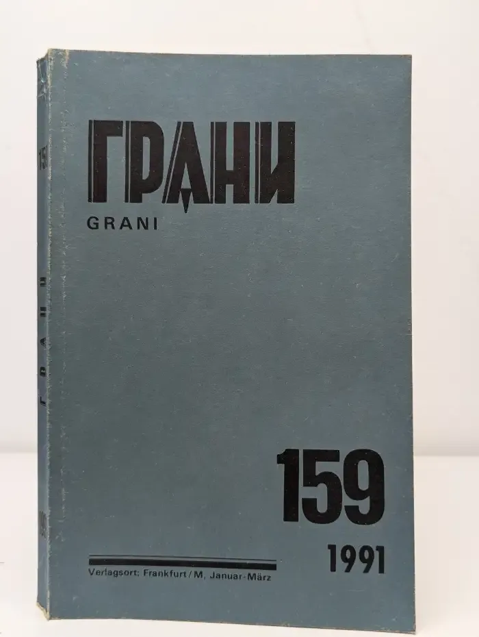 Грани (GRANI) №159, 1991