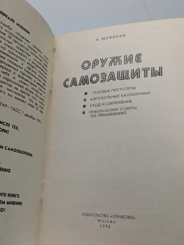 Оружие самозащиты