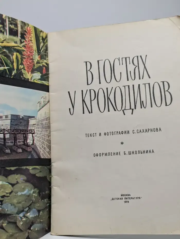 В гостях у крокодилов. Рассказы