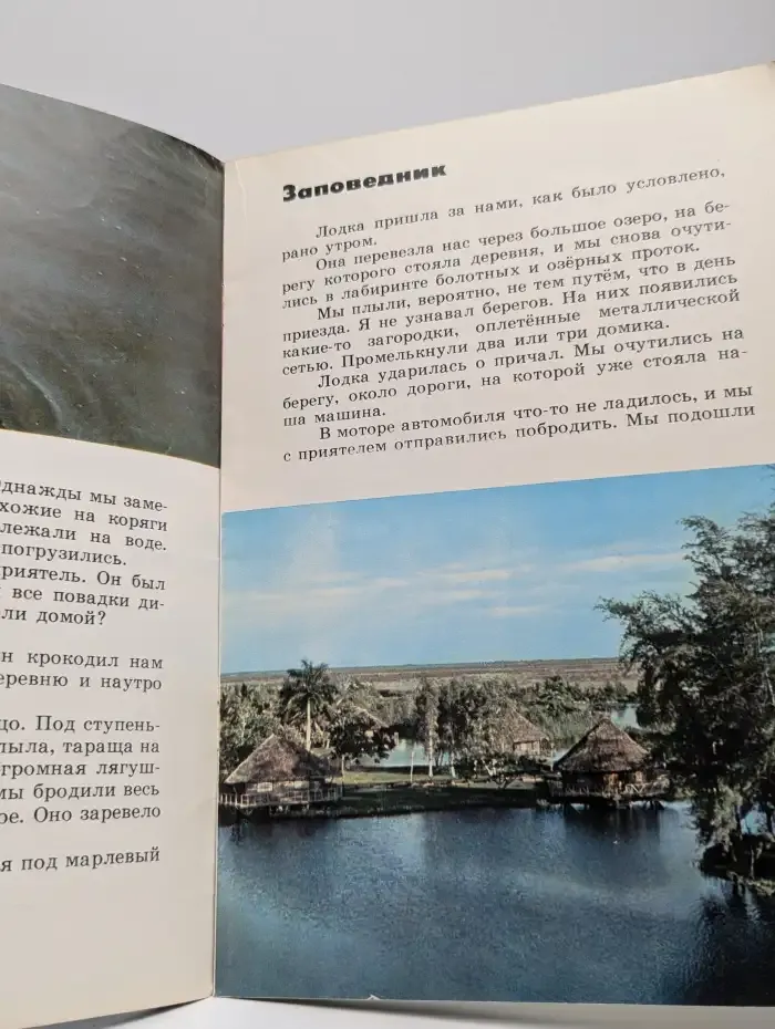 В гостях у крокодилов. Рассказы