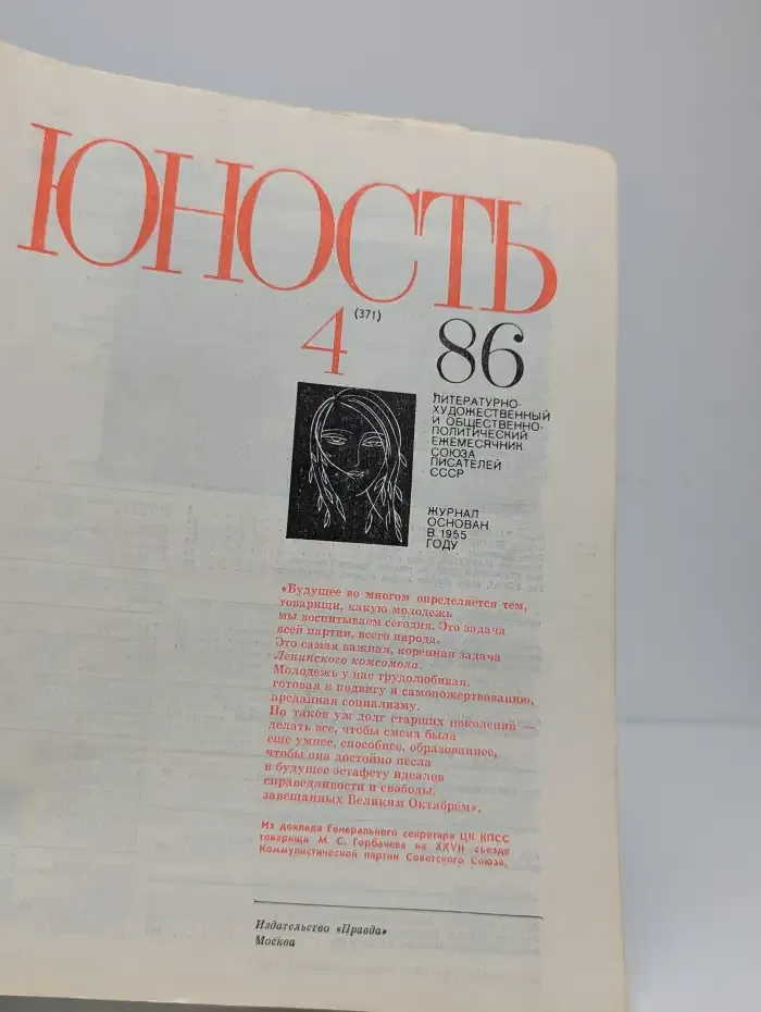 Юность №4, 1986