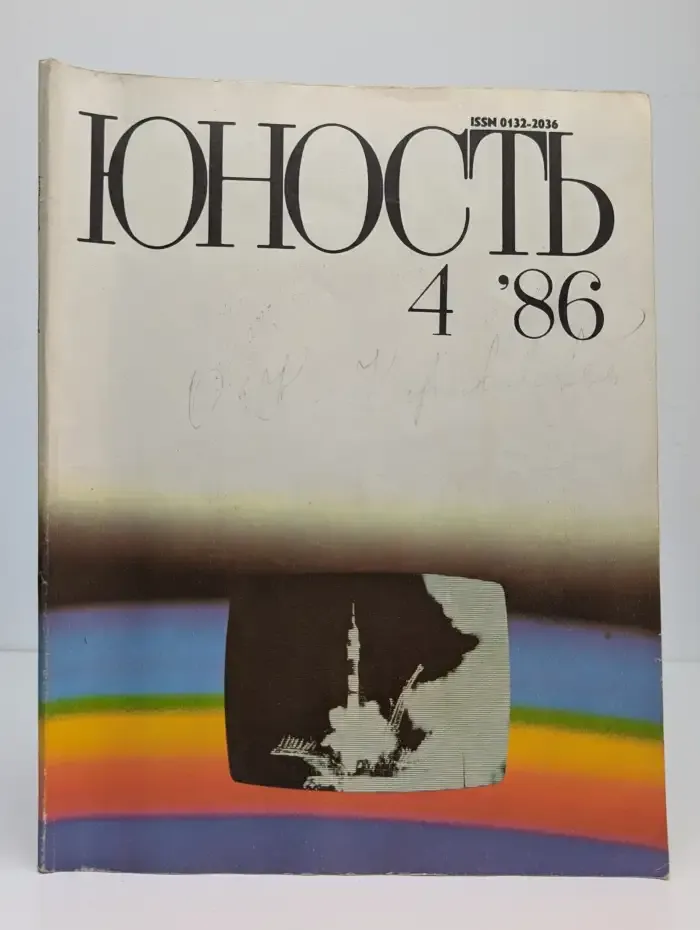 Юность №4, 1986