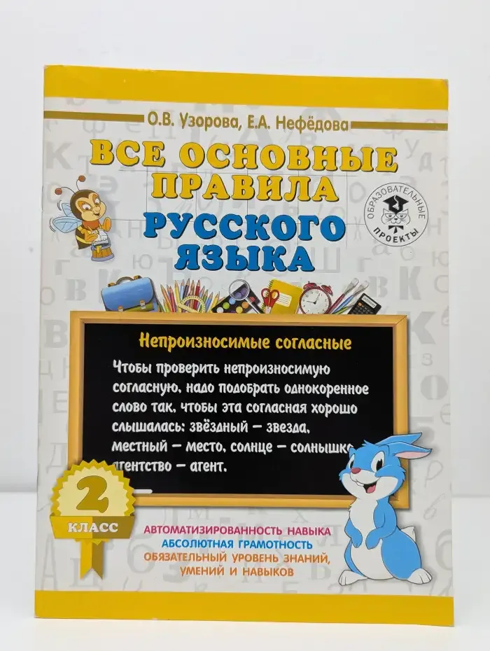 Русский язык. 2 класс. Все основные правила
