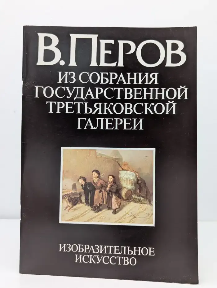 В. Перов. Из собрания Государственной Третьяковской галереи