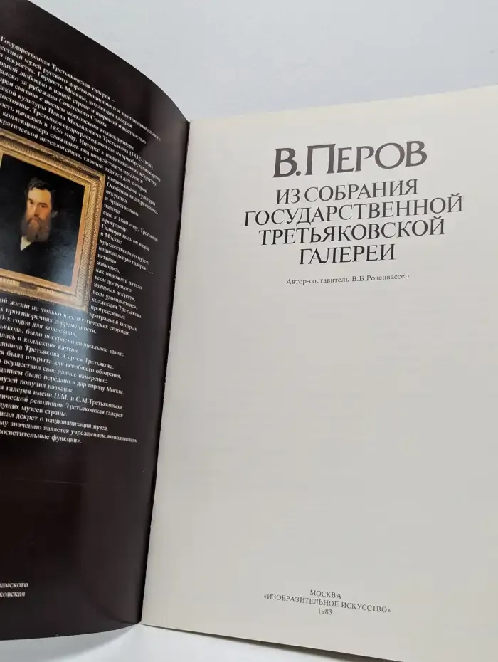 В. Перов. Из собрания Государственной Третьяковской галереи