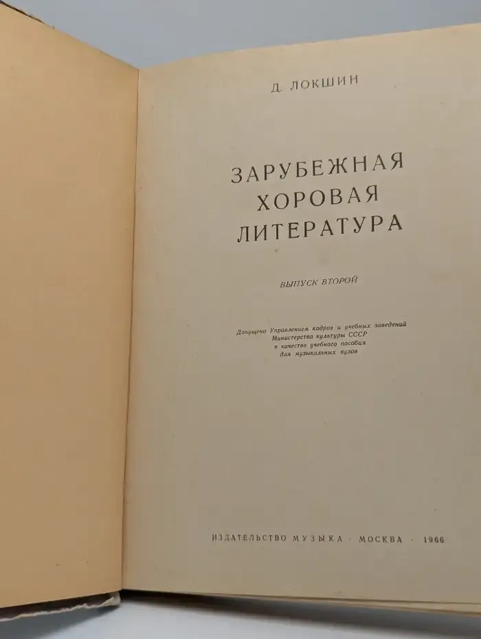 Зарубежная хоровая литература. Выпуск второй