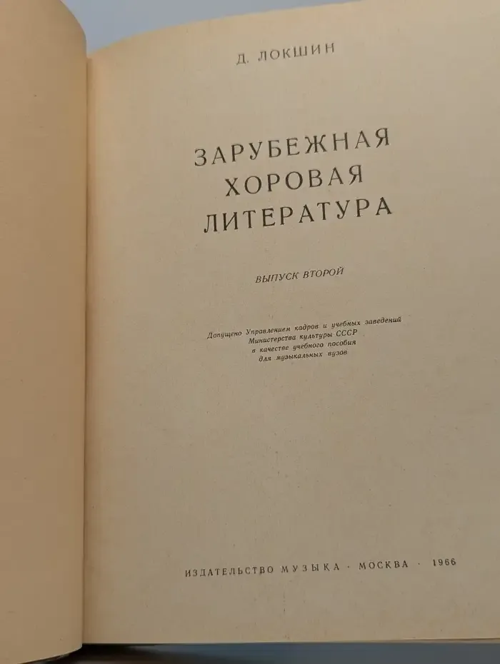 Зарубежная хоровая литература. Выпуск второй
